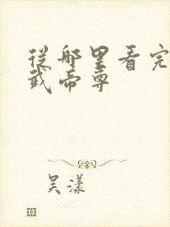 从哪里看完结仙武帝尊