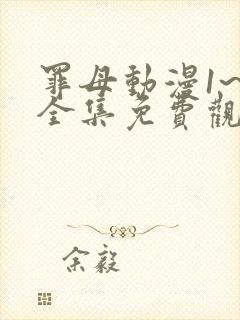 罪母动漫1~6全集免费观看动漫封面