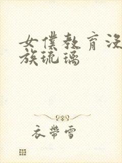 女仆教育没落贵族琉璃