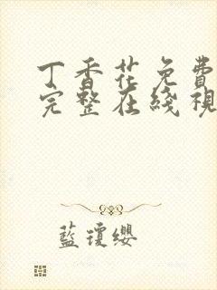 丁香花免费高清完整在线视频封面