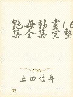 艳母动画1 6集全集完整版樱花动漫我