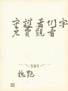 守护者们字幕版免费观看