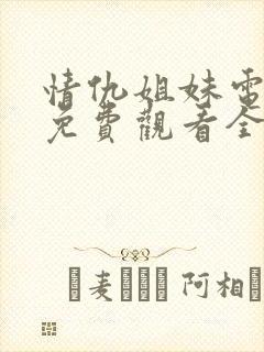 情仇姐妹电视剧免费观看全集高清中文封面