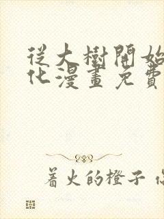 从大树开始的进化漫画免费观看下拉式封面