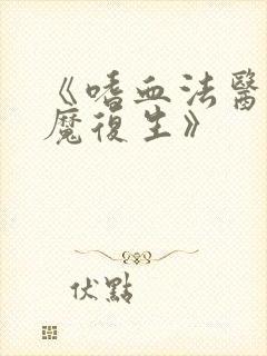 《嗜血法医:杀魔复生》