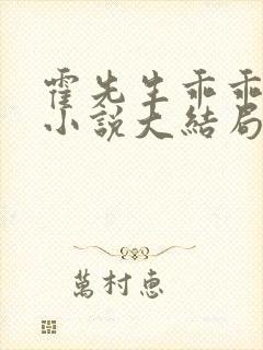 霍先生乖乖宠我小说大结局