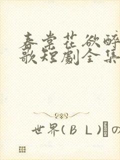 春棠花欲醉夏朝歌短剧全集大结局