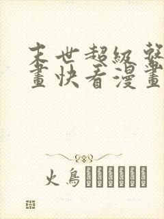 末世超级系统漫画快看漫画免费封面