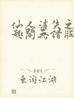 仙人消失之后笔趣阁无错版封面