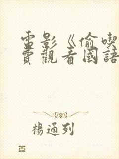 电影《偷吃》免费观看国语