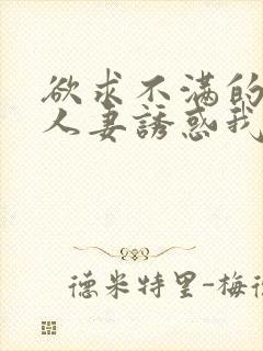 欲求不满的隔壁人妻诱惑我封面