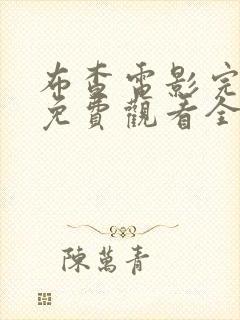 布查电影完整版免费观看全集高清