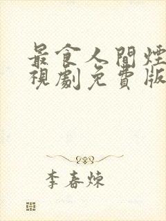 最食人间烟火电视剧免费版在线观看全集