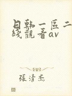 日韩一区二区在线观看av