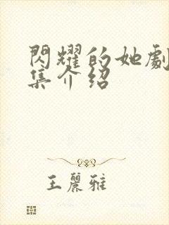 闪耀的她剧情分集介绍