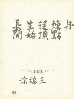 长生从炼丹宗师开始顶点