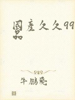 国产久久99精品