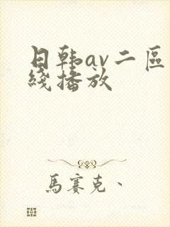 日韩av二区在线播放