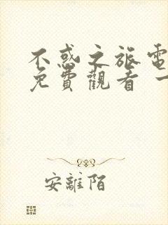 不惑之旅电视剧免费观看 一