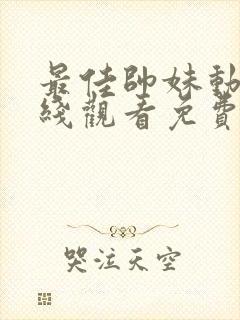 最佳帅妹动漫在线观看免费播放