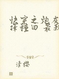 快穿之炮灰她选择种田 最新章节封面