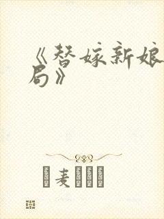 《替嫁新娘大结局》封面