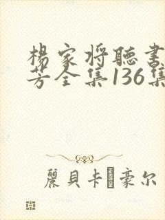 杨家将听书刘兰芳全集136集