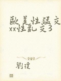 欧美性猛交xxxx性乱交3