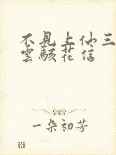 不见上仙三百年云骇花信