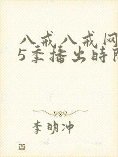 八戒八戒网剧第5季播出时间