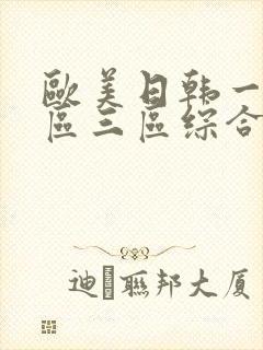 欧美日韩一区二区三区综合影院视频