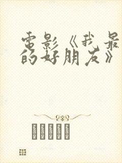 电影《我最特别的好朋友》封面