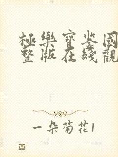 极乐宝鉴国语完整版在线观看粤语