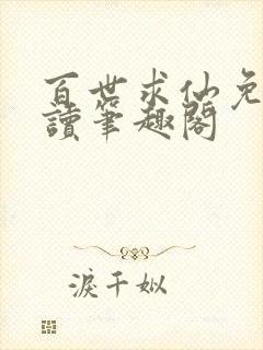 百世求仙免费阅读笔趣阁