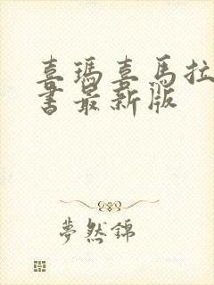 喜玛喜马拉雅听书最新版