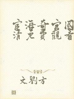 宦海奇官国语高清免费观看全集