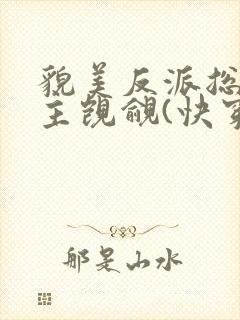 貌美反派总被男主觊觎(快穿)封面