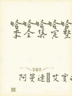 哈哈哈哈哈第5季全集完整版