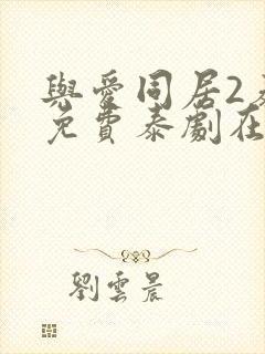 与爱同居2泰剧免费泰剧在线观看