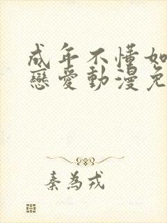 成年不懂如何谈恋爱动漫免费观看