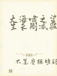 大海啸之鲨口逃生未删减版