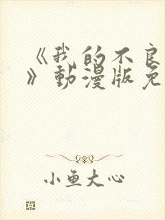 《我的不良义姐》动漫版免费观看