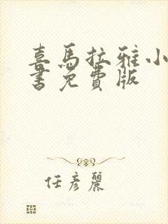 喜马拉雅小说听书免费版封面