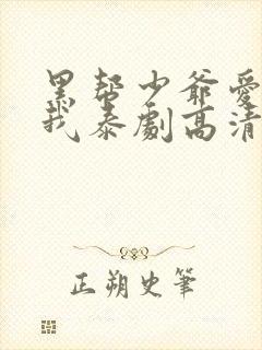 黑帮少爷爱上了我泰剧高清完整版