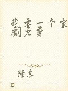 我要一个家电视剧免费