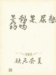 晨勃是尿憋出来的吗