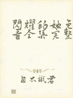 闪耀的她免费观看全集完整版高清封面