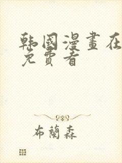 韩国漫画在线版免费看