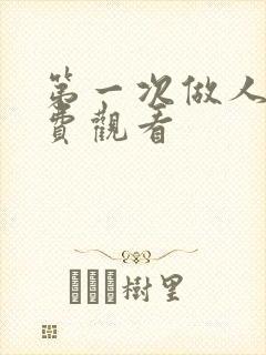 第一次做人妻免费观看