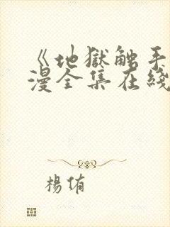 《地狱触手》动漫全集在线看